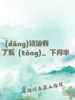 當(dāng)修仙有了系統(tǒng)