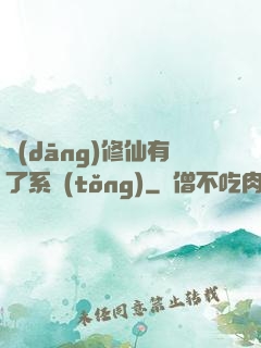 當(dāng)修仙有了系統(tǒng)