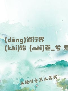 當(dāng)修行界開(kāi)始內(nèi)卷