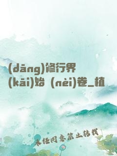 當(dāng)修行界開(kāi)始內(nèi)卷
