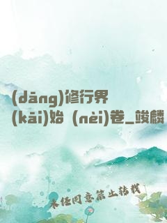 當(dāng)修行界開(kāi)始內(nèi)卷