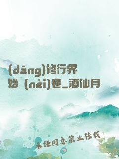 當(dāng)修行界開始內(nèi)卷