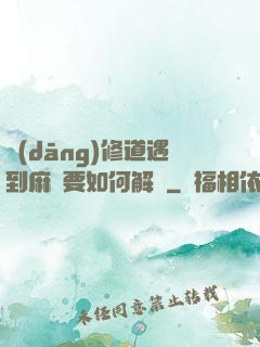 當(dāng)修道遇到麻煩要如何解決