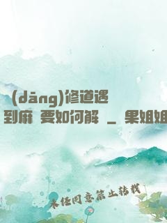 當(dāng)修道遇到麻煩要如何解決