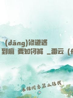 當(dāng)修道遇到麻煩要如何解決