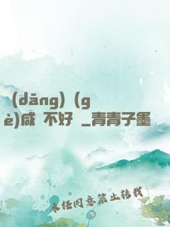 當(dāng)個(gè)咸魚不好嗎