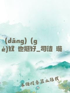 當(dāng)個(gè)奴隸也挺好