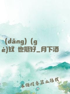 當(dāng)個(gè)奴隸也挺好