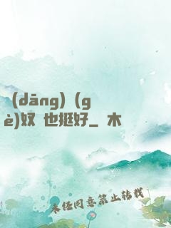 當(dāng)個(gè)奴隸也挺好