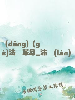 當(dāng)個(gè)法師鬧革命