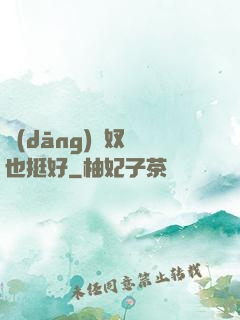 當(dāng)個奴隸也挺好