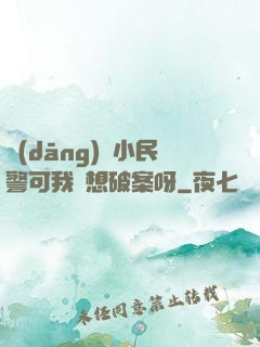 當(dāng)個小民警可我沒想破案呀