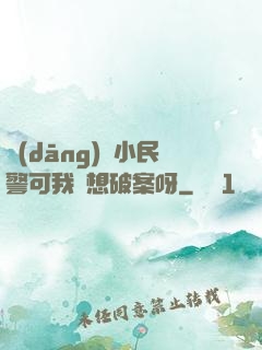 當(dāng)個小民警可我沒想破案呀
