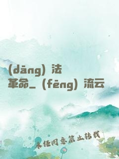 當(dāng)個法師鬧革命