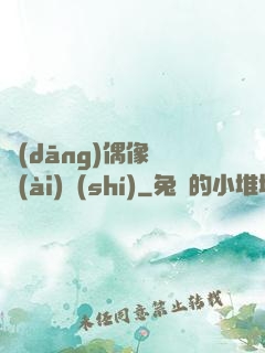 當(dāng)偶像戀愛(ài)時(shí)