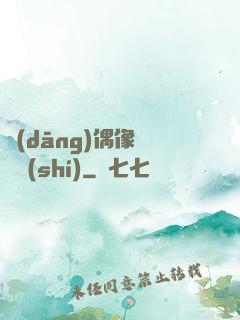 當(dāng)偶像戀愛時(shí)