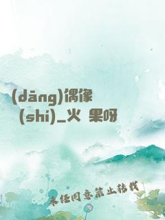 當(dāng)偶像戀愛時(shí)