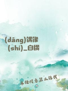 當(dāng)偶像戀愛時(shí)
