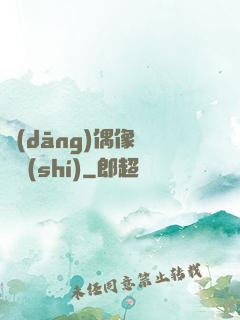 當(dāng)偶像戀愛時(shí)
