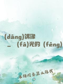 當(dāng)偶像戀愛時