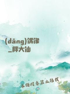 當(dāng)偶像戀愛時