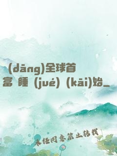 當(dāng)全球首富從睡覺(jué)開(kāi)始