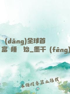 當(dāng)全球首富從睡覺開始