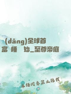 當(dāng)全球首富從睡覺開始