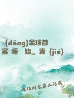 當(dāng)全球首富從睡覺開始