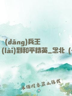 當(dāng)兵王來(lái)到和平精英