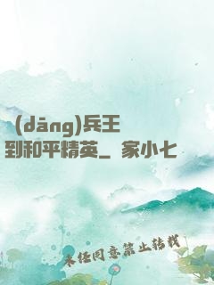 當(dāng)兵王來到和平精英