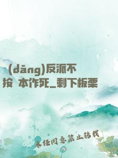 當(dāng)反派不按劇本作死