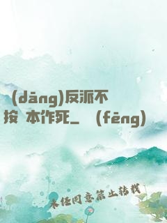 當(dāng)反派不按劇本作死