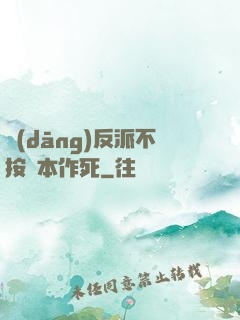 當(dāng)反派不按劇本作死