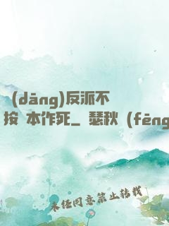 當(dāng)反派不按劇本作死