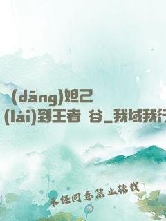 當(dāng)妲己來(lái)到王者峽谷