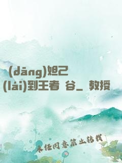 當(dāng)妲己來(lái)到王者峽谷