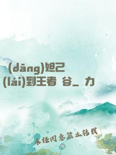 當(dāng)妲己來(lái)到王者峽谷