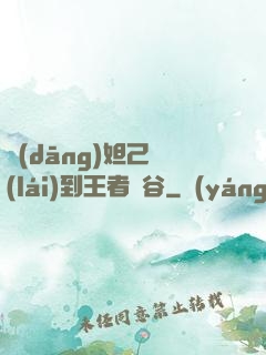 當(dāng)妲己來(lái)到王者峽谷
