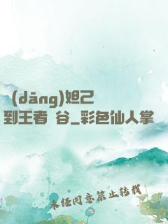 當(dāng)妲己來到王者峽谷