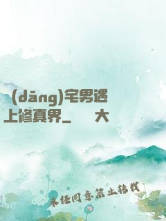 當(dāng)宅男遇上修真界