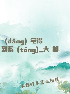 當(dāng)廢宅得到系統(tǒng)