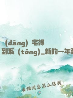 當(dāng)廢宅得到系統(tǒng)