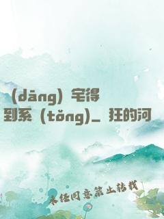 當(dāng)廢宅得到系統(tǒng)