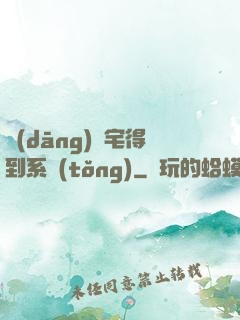 當(dāng)廢宅得到系統(tǒng)