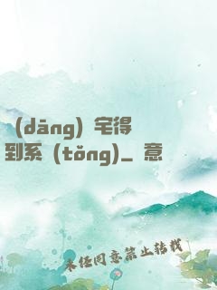 當(dāng)廢宅得到系統(tǒng)