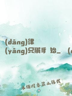 當(dāng)律師從養(yǎng)只獬豸開始