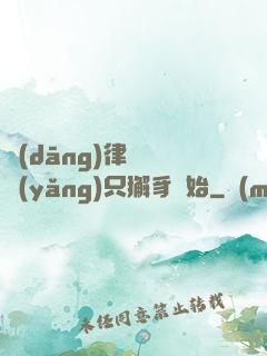 當(dāng)律師從養(yǎng)只獬豸開始