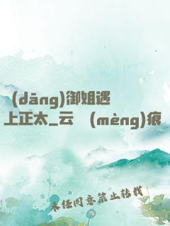 當(dāng)御姐遇上正太