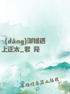 當(dāng)御姐遇上正太